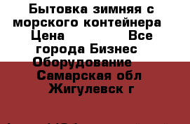 Бытовка зимняя с морского контейнера › Цена ­ 135 000 - Все города Бизнес » Оборудование   . Самарская обл.,Жигулевск г.